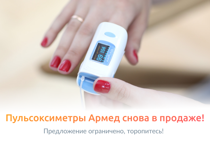 Пульсоксиметры Армед снова в продаже!