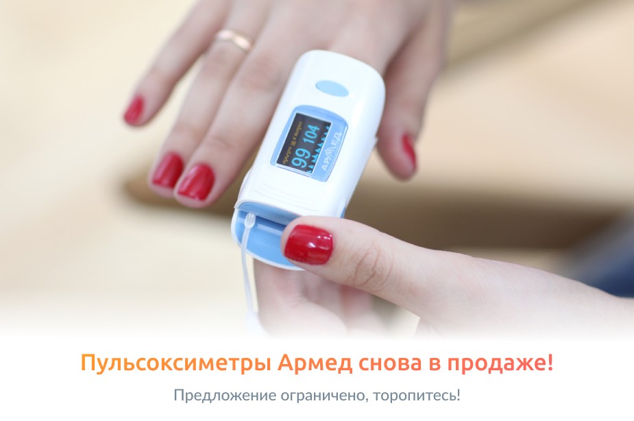 Пульсоксиметры Армед снова в продаже!