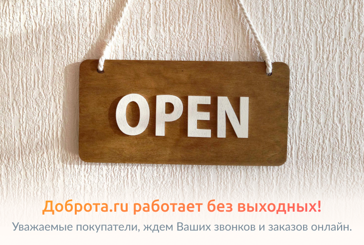 Уважаемые покупатели, мы работаем без выходных!