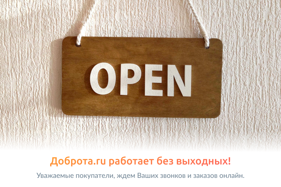 Уважаемые покупатели, мы работаем без выходных!