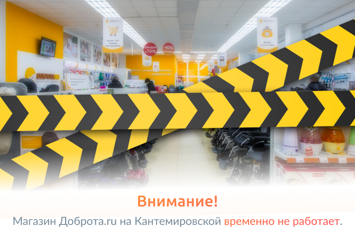 Магазин Доброта.ru на Кантемировской временно закрыт