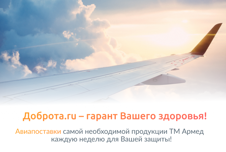 Авиапоставки самой необходимой продукции ТМ Армед каждую неделю!