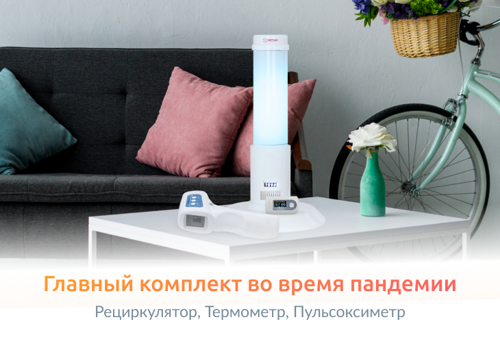 «Три богатыря» для бизнеса и дома: рециркулятор, пульсоксиметр, термометр