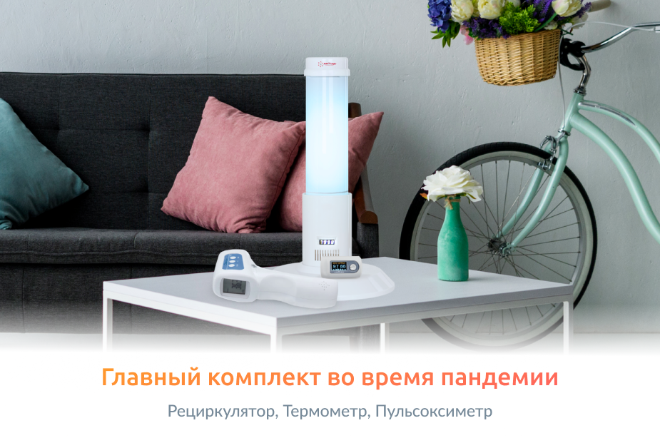 «Три богатыря» для бизнеса и дома: рециркулятор, пульсоксиметр, термометр