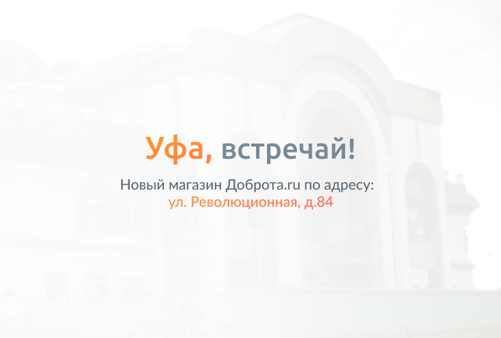 Доброта.ru в Уфе!