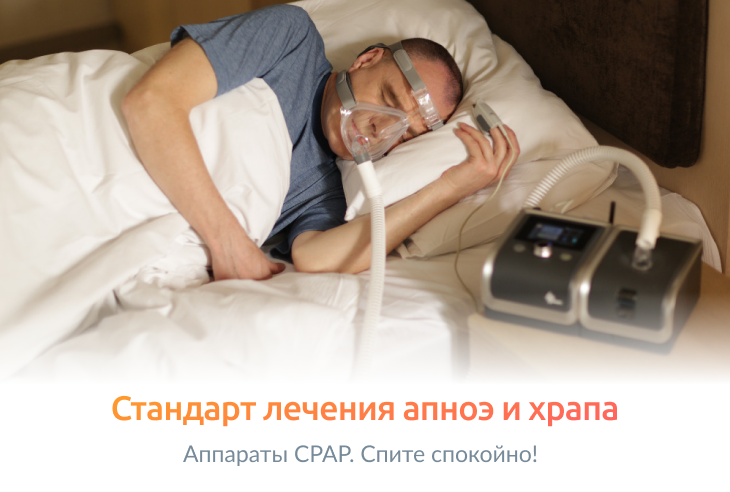 CPAP-терапия: первая мера борьбы с храпом и ночным апноэ