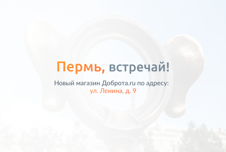 Доброта.ru теперь в Перми!