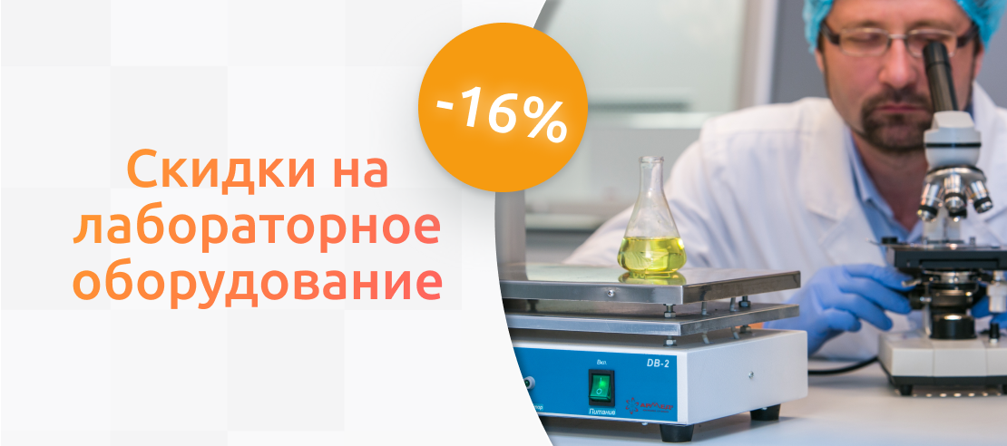 Распродажа лабораторного оборудования