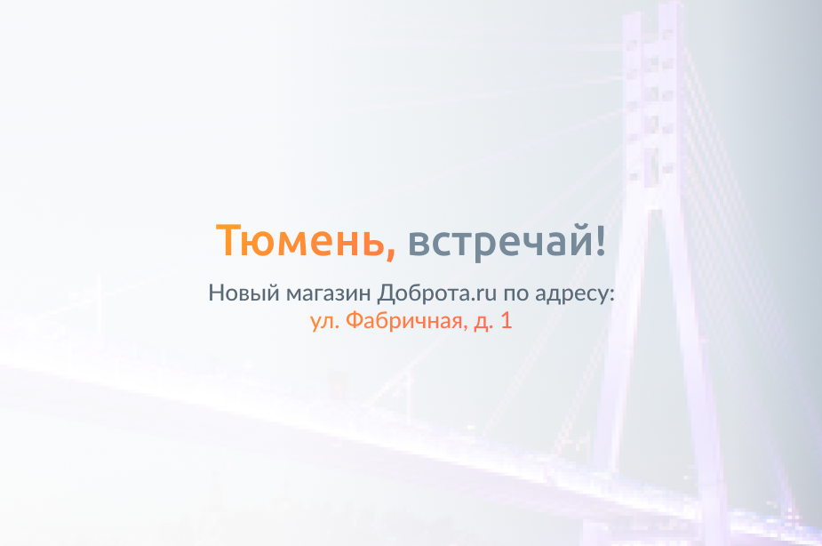Тюмень, встречай!