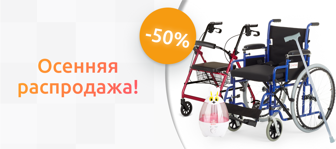 Осенняя распродажа: согревающие скидки до 50%!
