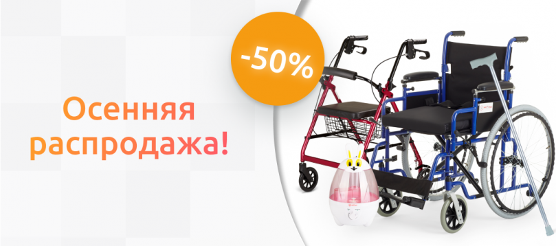 Осенняя распродажа: согревающие скидки до 50%!