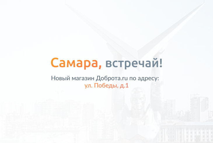 Доброта магазин медицинские товары Самара. Новый интернет магазин Самара. Next интернет магазин Самара.