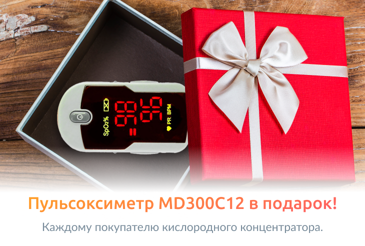 Пульсоксиметр MD300C12 в подарок!