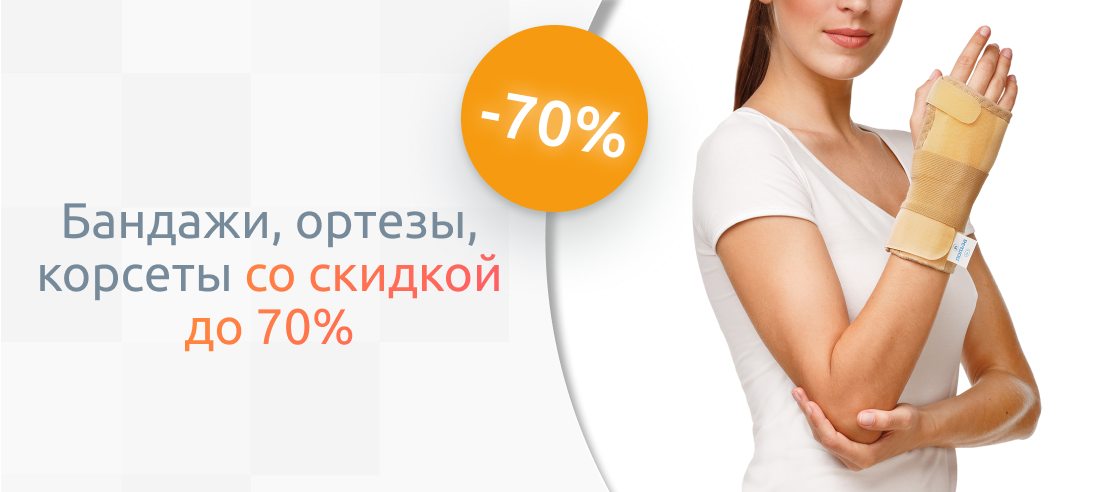 Скидки на ортопедические изделия до 70%