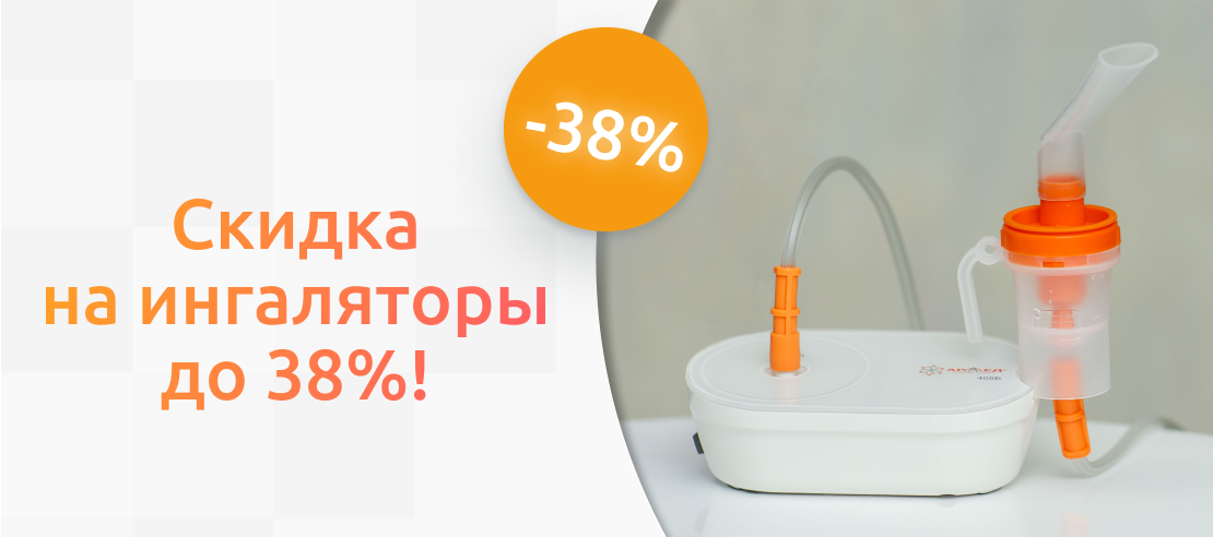 Скидка на ингаляторы до 38%!