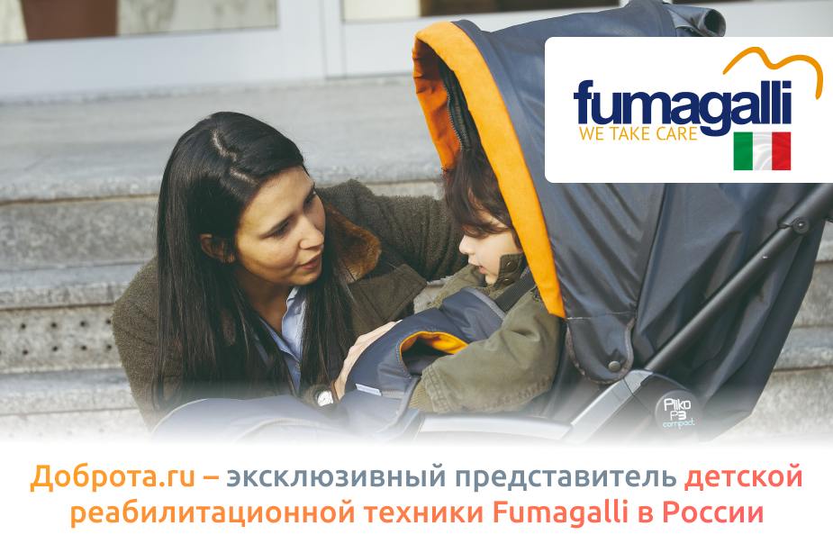 Доброта.ru – эксклюзивный представитель детской реабилитационной техники Fumagalli в России