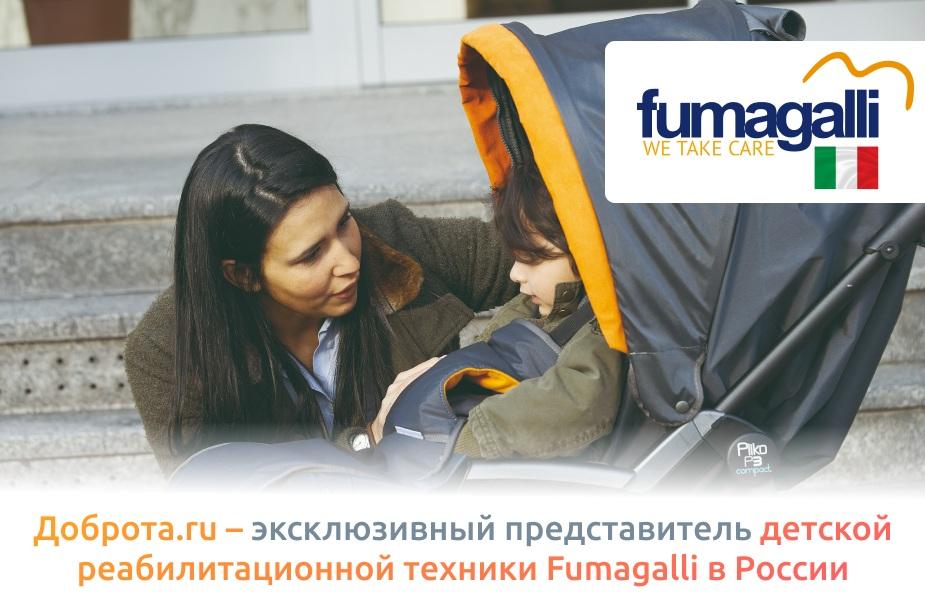 Доброта.ru – эксклюзивный представитель детской реабилитационной техники Fumagalli в России