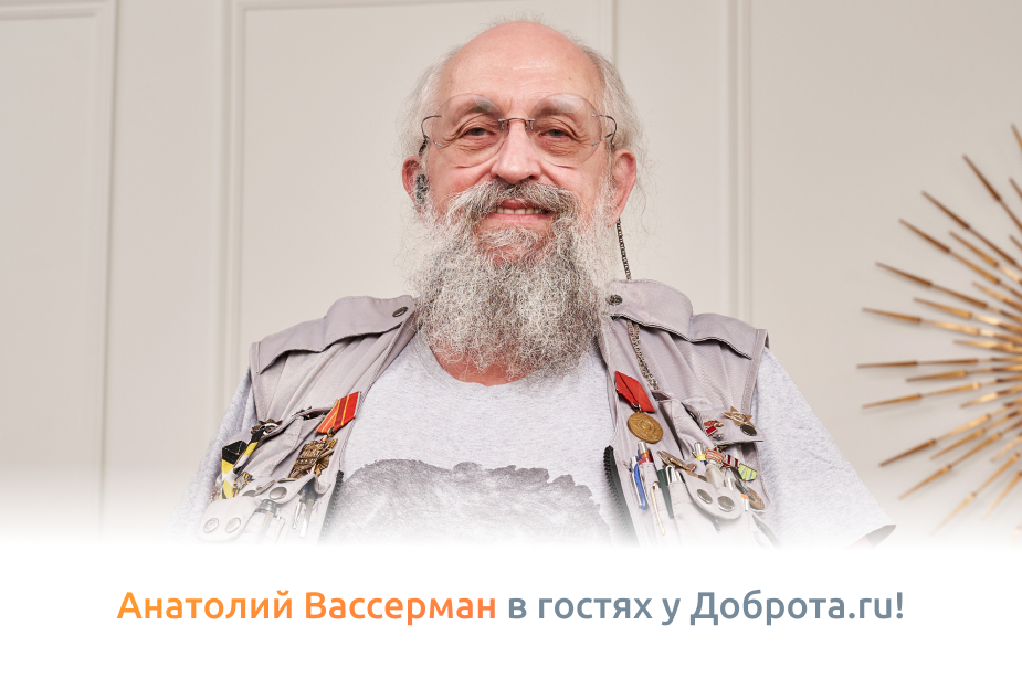 Анатолий Вассерман рекомендует Доброта.ru!
