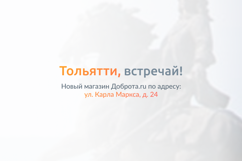 Долгожданное открытие Доброта.ru в Тольятти!