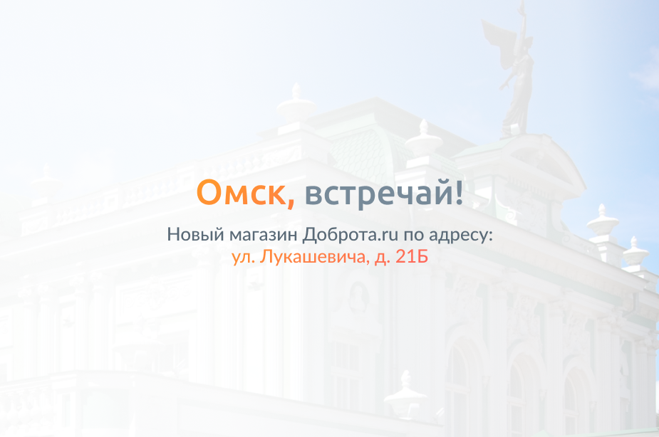 Совсем скоро Доброта.ru в Омске!