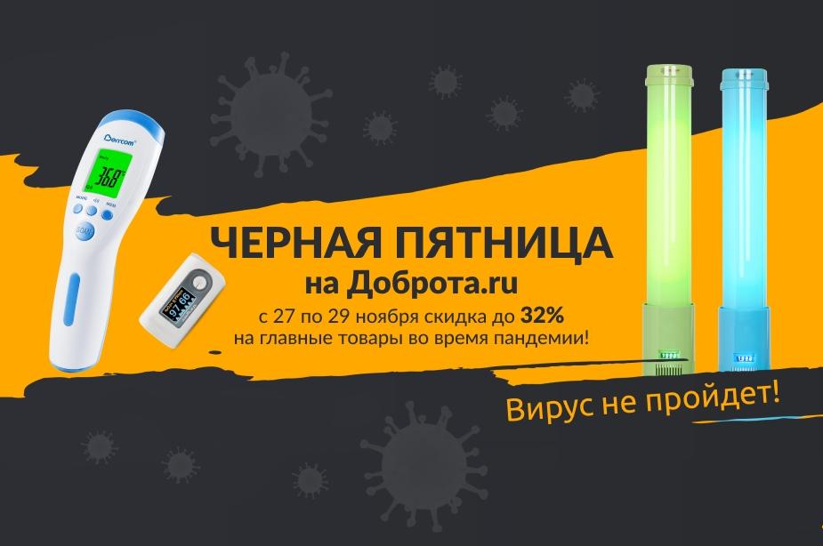 Черная пятница: Доброта.ru против пандемии!