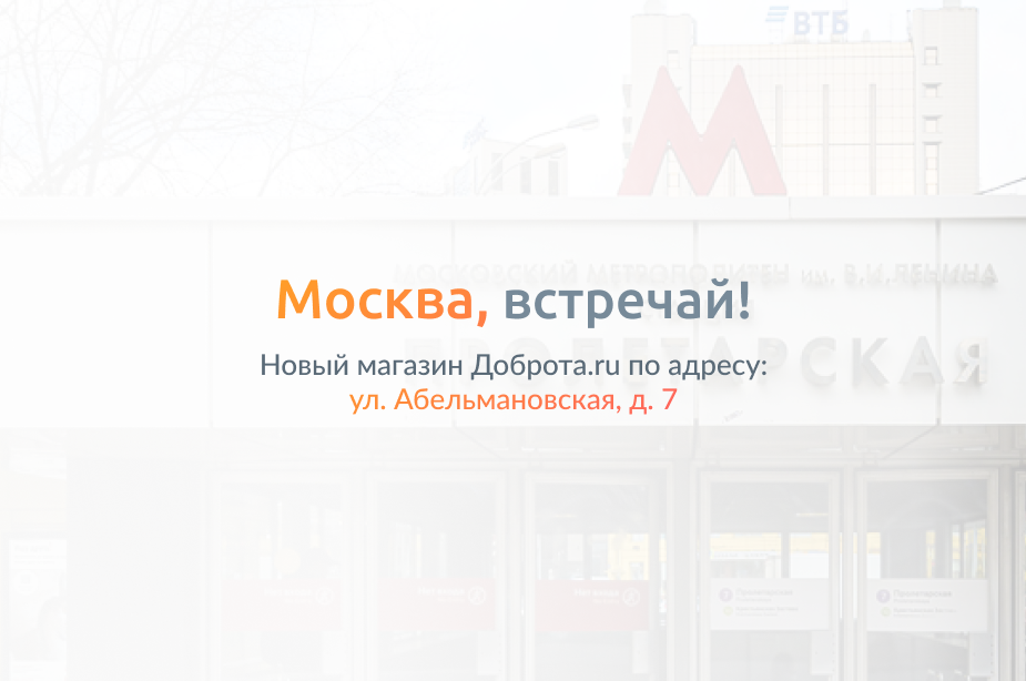 Новый магазин Доброта.ru в Москве!