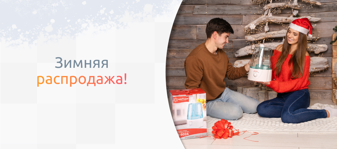 Зимняя распродажа