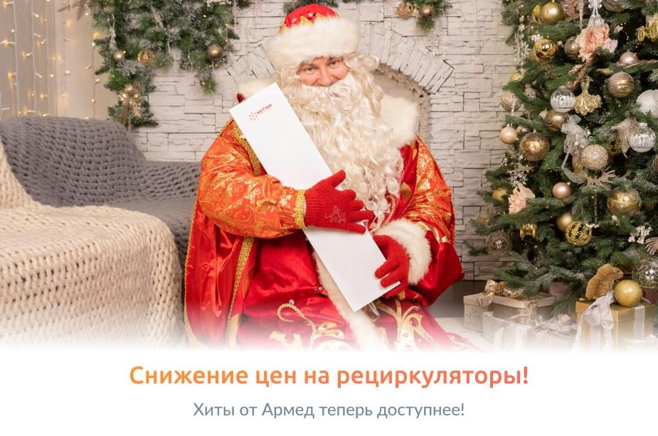 Рециркуляторы Армед по сниженным ценам