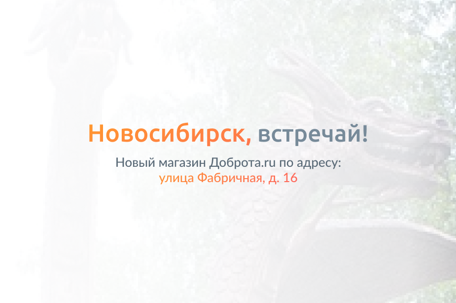 Еще один магазин Доброта.ru в Новосибирске открыт!