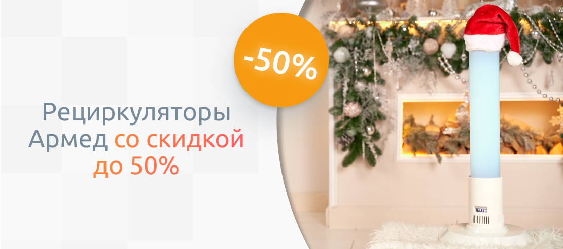 Праздничная распродажа рециркуляторов!