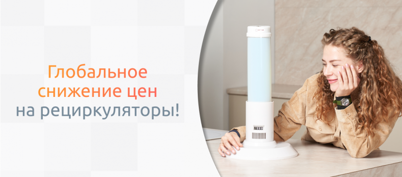 Глобальное снижение цен на рециркуляторы!