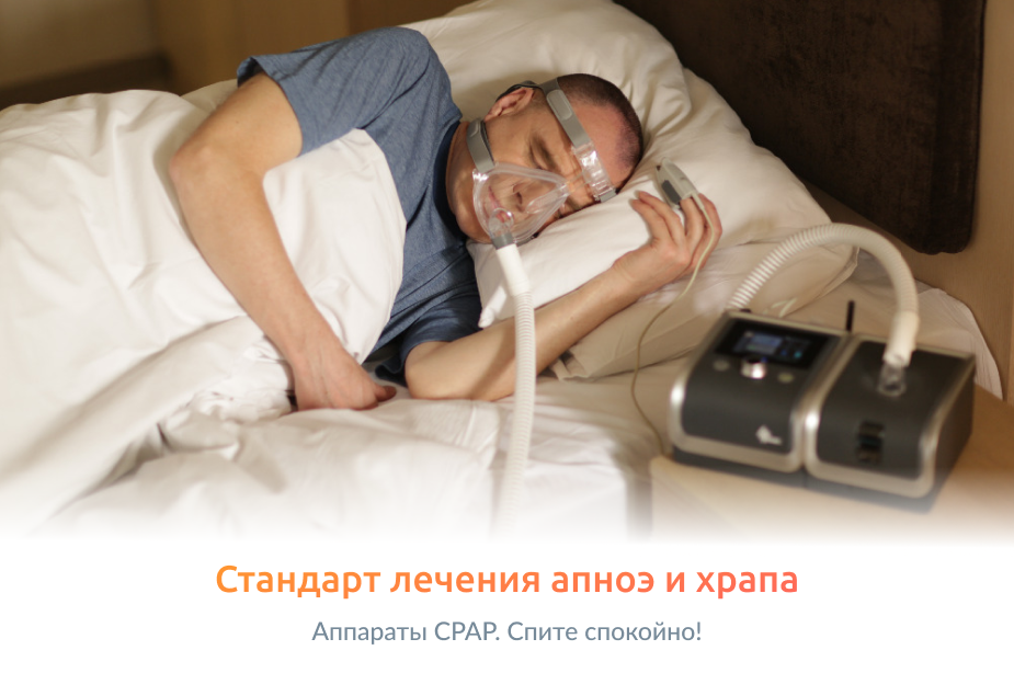 CPAP-терапия: первая мера борьбы с храпом и ночным апноэ