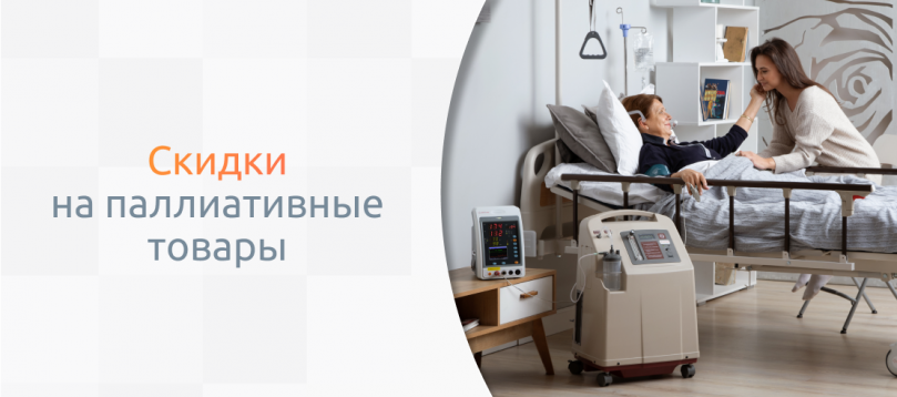 Паллиативные товары по минимальным ценам