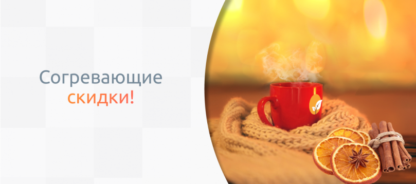 Согревающие скидки