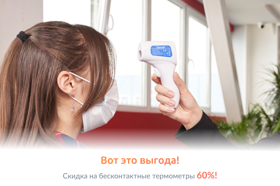 Бесконтактные термометры стали дешевле ВДВОЕ!