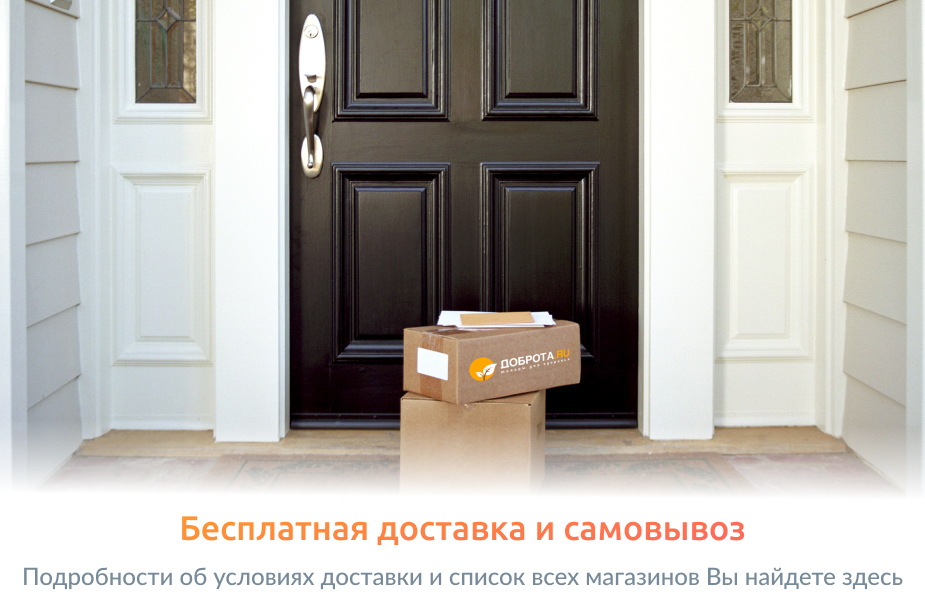 Бесплатная доставка и самовывоз в Доброта.ru
