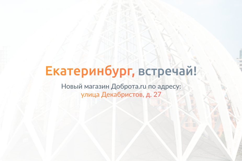 Новый магазин в Екатеринбурге открыт!