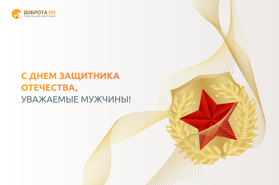 С Днем защитника Отечества, уважаемые мужчины!