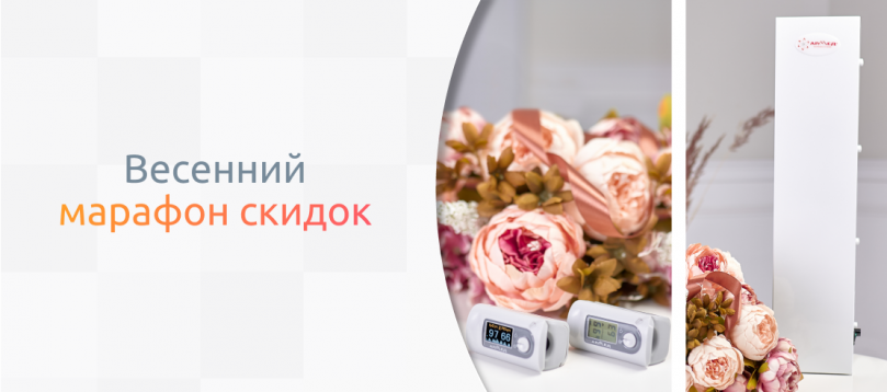 Весенний марафон скидок