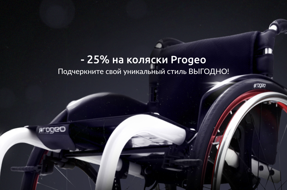 Скидка на активные коляски Progeo