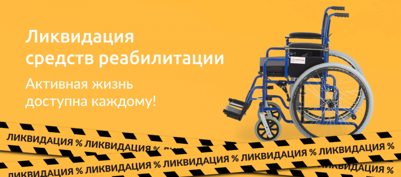 Глобальная ликвидация средств реабилитации