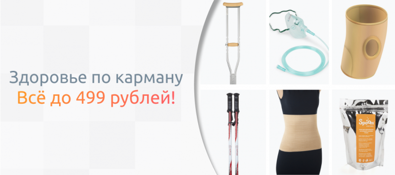 Здоровье по карману! Всё до 499 рублей
