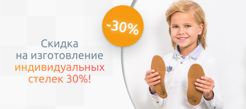 Скидка на изготовление индивидуальных стелек 30%