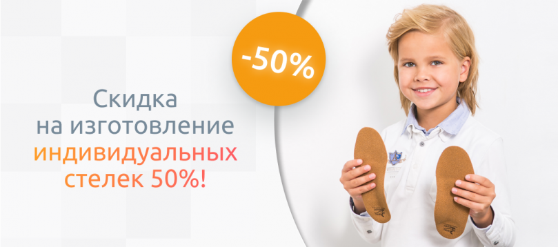 Скидка на изготовление индивидуальных стелек 50%