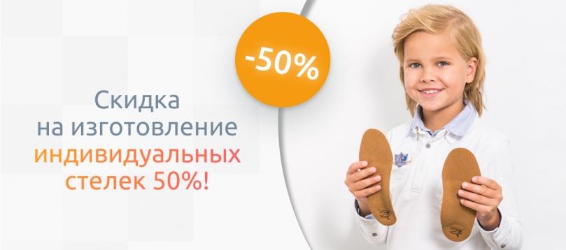 Скидка на изготовление индивидуальных стелек 50%