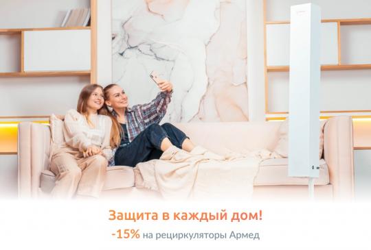 Остановим вирус вместе! -15% на рециркуляторы Армед