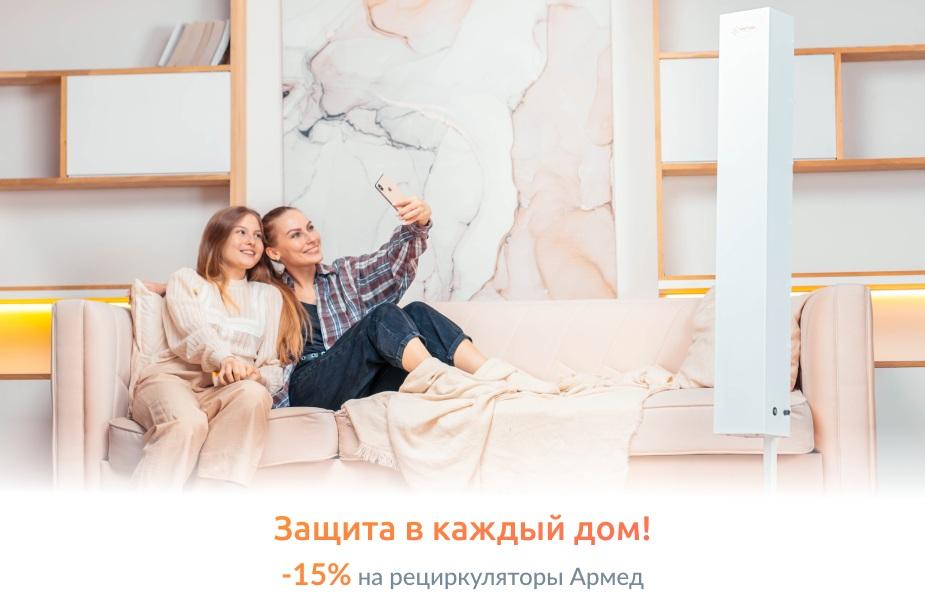 Остановим вирус вместе! -15% на рециркуляторы Армед