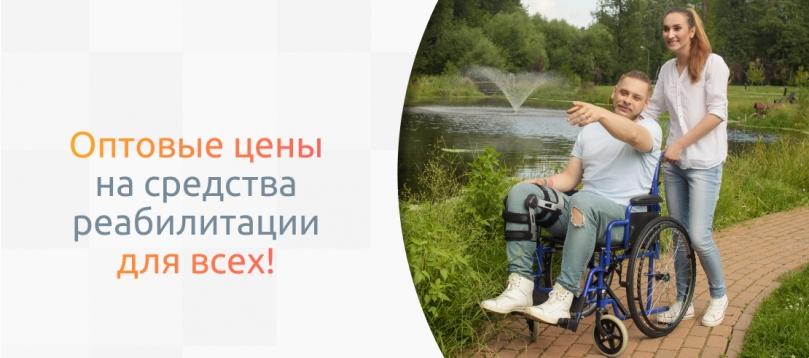 Большая распродажа: оптовые цены на средства реабилитации для всех!