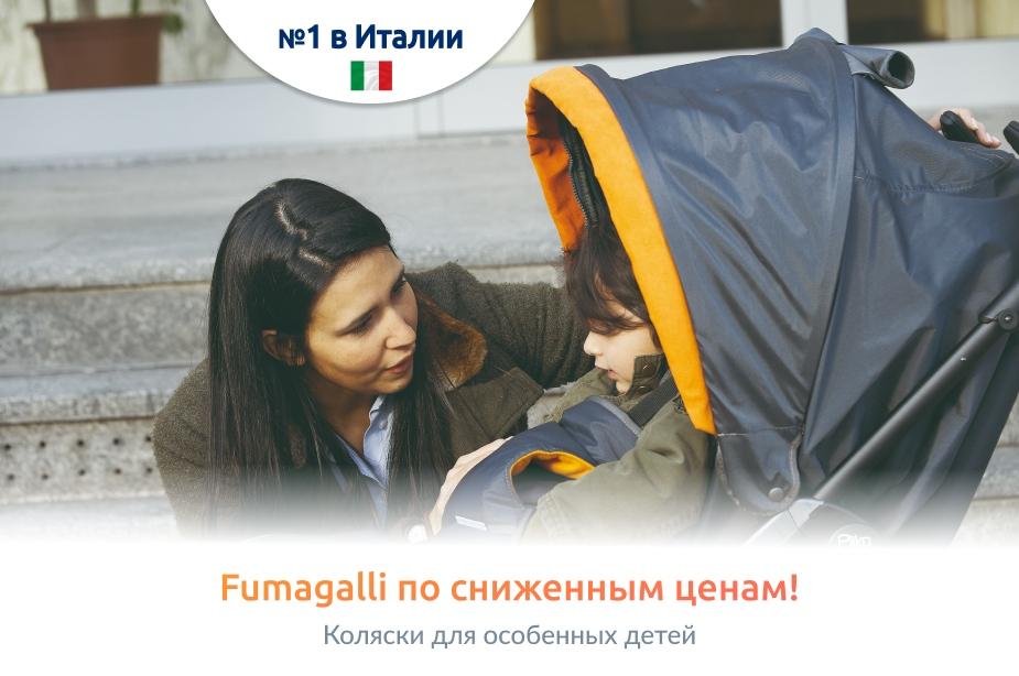 Распродажа итальянских колясок Fumagalli для особенных детей