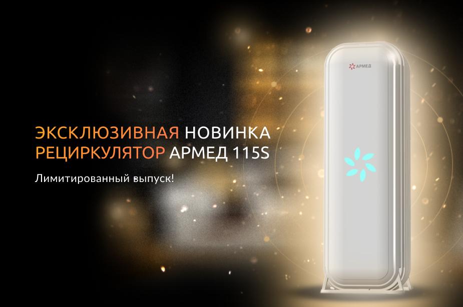 Эксклюзивная новинка: рециркулятор Армед AirCube 115S